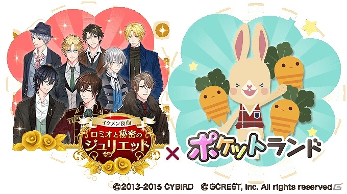iOS/Android「イケメン夜曲◆ロミオと秘密のジュリエット」「ポケットランド」特別アイテムがもらえる期間限定コラボが再実施の画像1