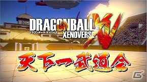 PS4/PS3/XboxOne/Xbox360「ドラゴンボール ゼノバース」オンライン大会「天下一武道会」が開催！ベジータが大会内容を紹介するPVも公開の画像1