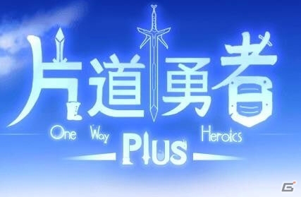 実績やトーレディングカードの機能が追加された「片道勇者プラス」がSteamでリリースの画像1