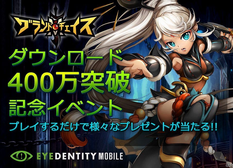 iOS/Android「グランドチェイスM」400万ダウンロード突破記念イベントが開催の画像1