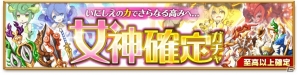 iOS/Android「剣と魔法のログレス いにしえの女神」女神の宝刀シリーズなどが手に入る「女神確定ガチャ」が販売の画像1