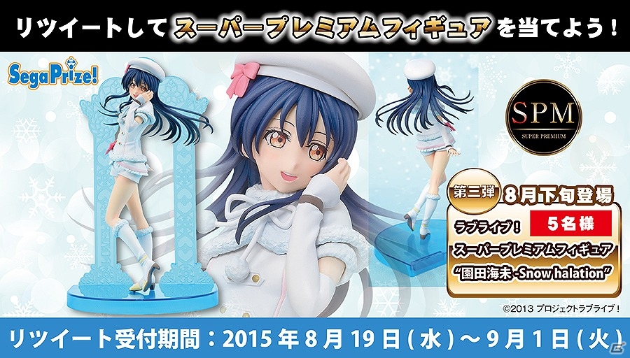 “園田海未-Snow halation”が当たる「SPMフィギュア登場記念Twitterキャンペーン」第3弾が実施の画像1
