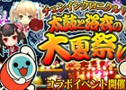 PS Vita「チェインクロニクルV～絆の新大陸～」太鼓の達人コラボ＆夏の浴衣イベント「ツル姫と夏祭り」が同時開催！