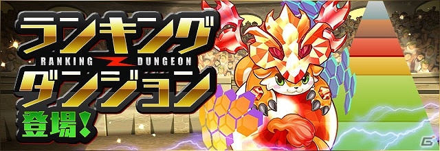 iOS/Android「パズル＆ドラゴンズ」ランキングダンジョンの実装や一部モンスターに3つ目のタイプを追加するアップデートが8月20日に実施！の画像2
