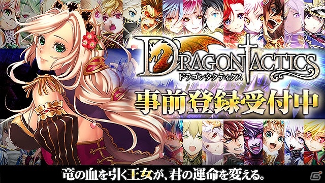 RPG「ドラゴンタクティクス」がTSUTAYA オンラインゲームにて配信決定！SR以上確定ガチャチケットがもらえる事前登録キャンペーンも開始の画像1
