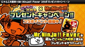 にゃんこと忍者がコラボ！iOS/Android「にゃんこ大戦争」×「ミスターニンジャ!!フィーバー」コラボイベントが開催の画像5