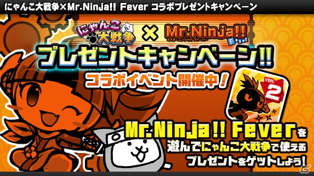 にゃんこと忍者がコラボ！iOS/Android「にゃんこ大戦争」×「ミスターニンジャ!!フィーバー」コラボイベントが開催の画像5
