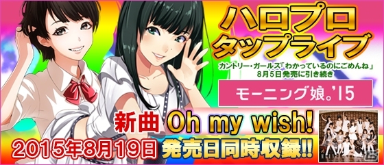 iOS/Android「ハロプロタップライブ」モーニング娘。'15の新曲「Oh my wish！」が登場！こぶしファクトリーの新曲が9月上旬に追加決定の画像1