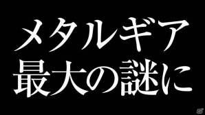 28年間、待たせたな―「メタルギア」シリーズとPlayStationの歴史