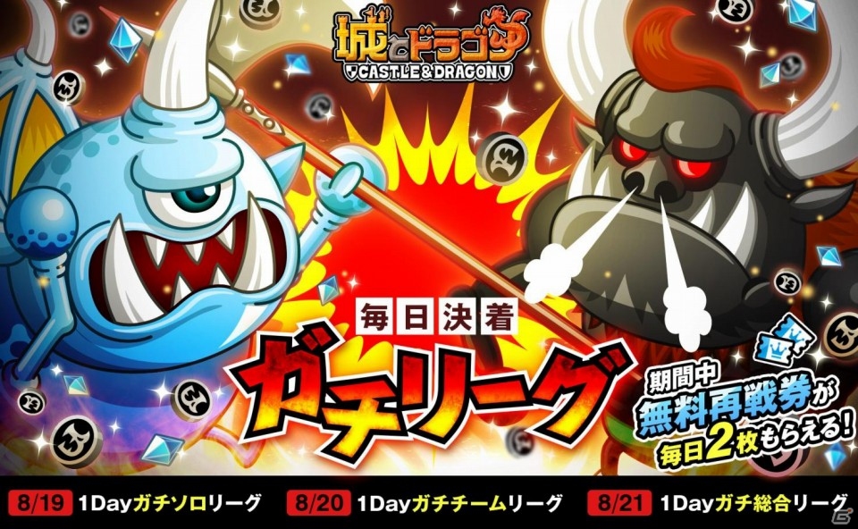 iOS/Android「城とドラゴン」3日間のガチンコリーグ「毎日決着ガチリーグ」がスタートの画像1