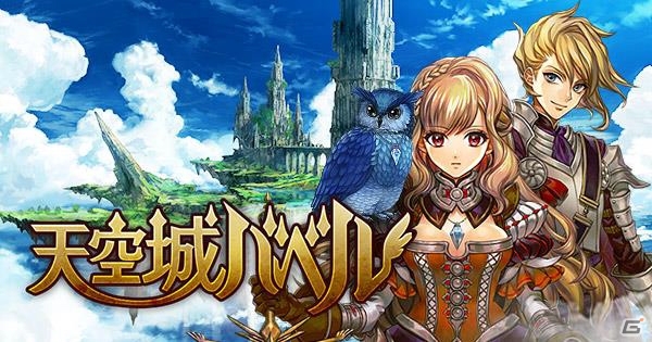 iOS/Android向けギルドバトルRPG「天空城バベル」が9月末に配信―SR ガチャチケットがもらえる事前登録がスタートの画像1