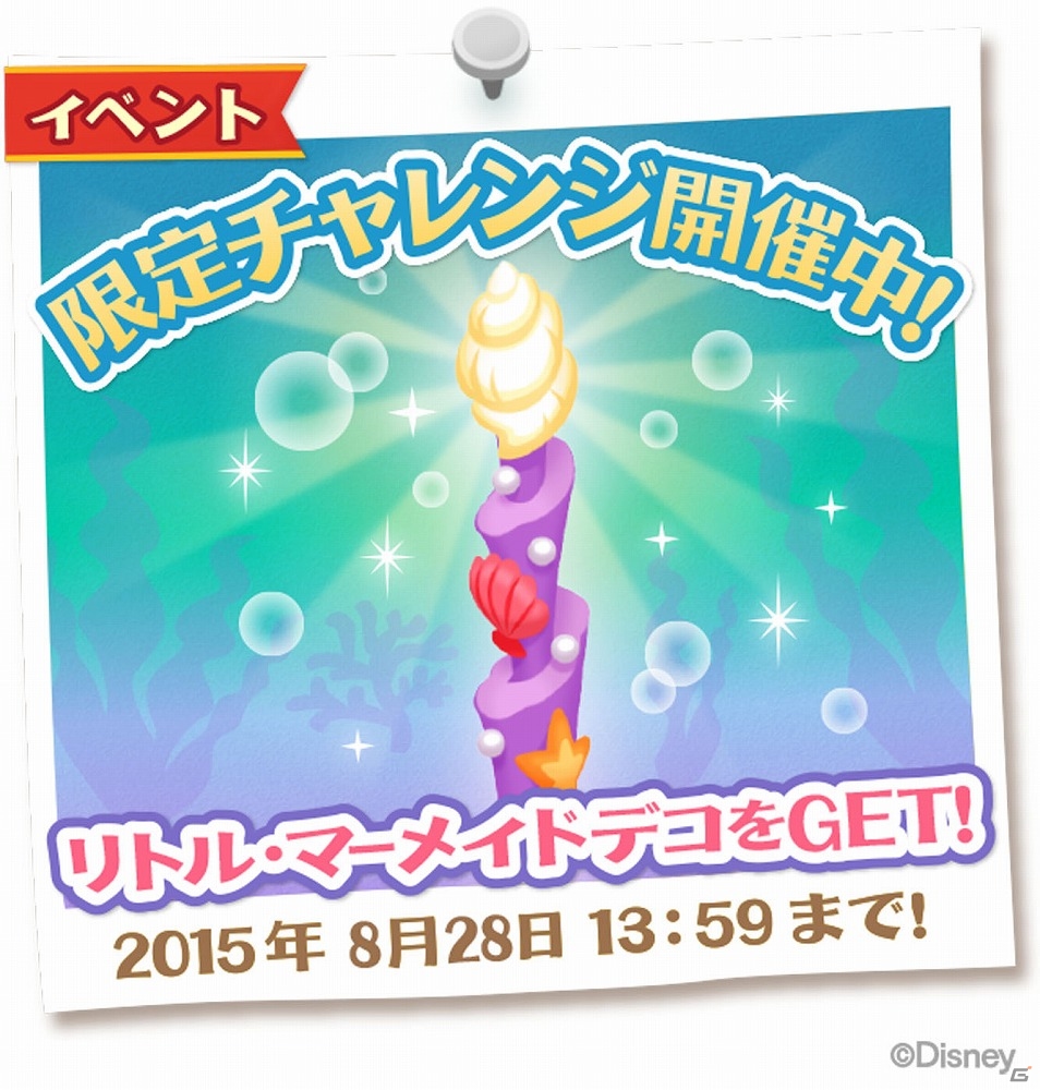 iOS/Android「ディズニー マジックキャッスル ドリーム・アイランド」リトル・マーメイドのデコが初登場！「アトランティカチャレンジ」も開催の画像3