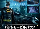 PS4「バットマン：アーカム・ナイト」バットモービル(1989年版)＆バットファミリーのDLCパックが配信
