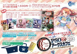 コラボカフェ「PSO2 アークスカフェ」にて後期コラボメニュー3種が提供開始！購入特典も後期バージョンに一部変更の画像1