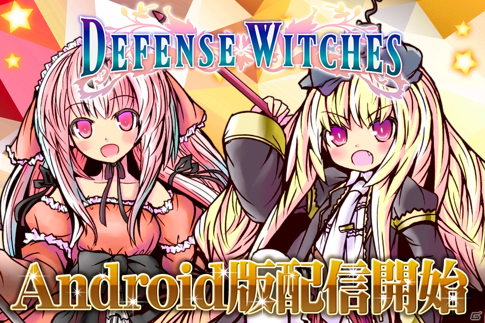 内田彩さん、荒川美穂さんらが出演する魔法少女タワーディフェンス「DefenseWitches」Android版が配信開始！の画像1