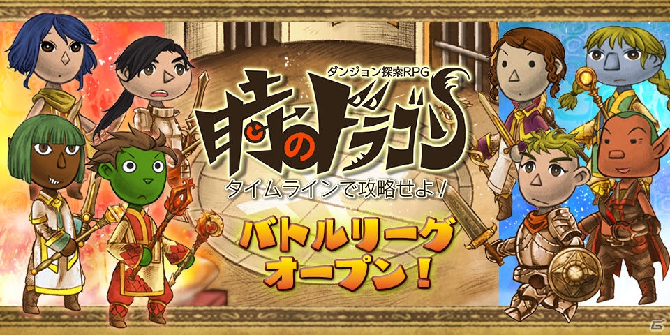 iOS/Android/Facebook「時のドラゴン」自慢の武具でその腕を競おう―新機能「バトルリーグ」が実装！の画像1