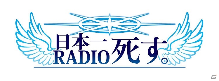 PS Vita「勇者死す。」を日本一（？）応援するラジオ「日本一RADIO死す。」が配信開始！の画像1