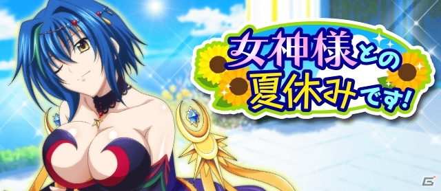 Mobage「ハイスクールD×D」ゼノヴィアや夕麻が報酬のレイドボスイベント「女神様との夏休みです！」が開催！の画像1