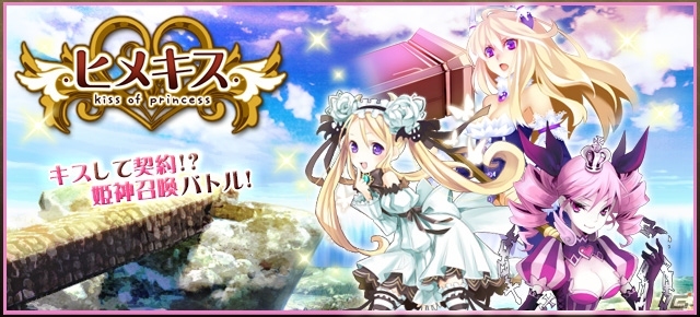 姫神召喚カードバトル型恋愛ゲーム「ヒメキス」がヤマダゲームで配信開始の画像1