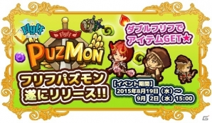 フリフの世界で遊べるiOS/Android「Flyff Puzmon」が配信スタート！「ダブルフリフでアイテムGET★キャンペーン」も開催の画像3