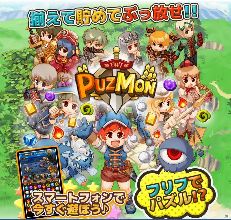 フリフの世界で遊べるiOS/Android「Flyff Puzmon」が配信スタート！「ダブルフリフでアイテムGET★キャンペーン」も開催の画像1