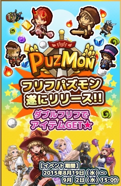 フリフの世界で遊べるiOS/Android「Flyff Puzmon」が配信スタート！「ダブルフリフでアイテムGET★キャンペーン」も開催の画像5