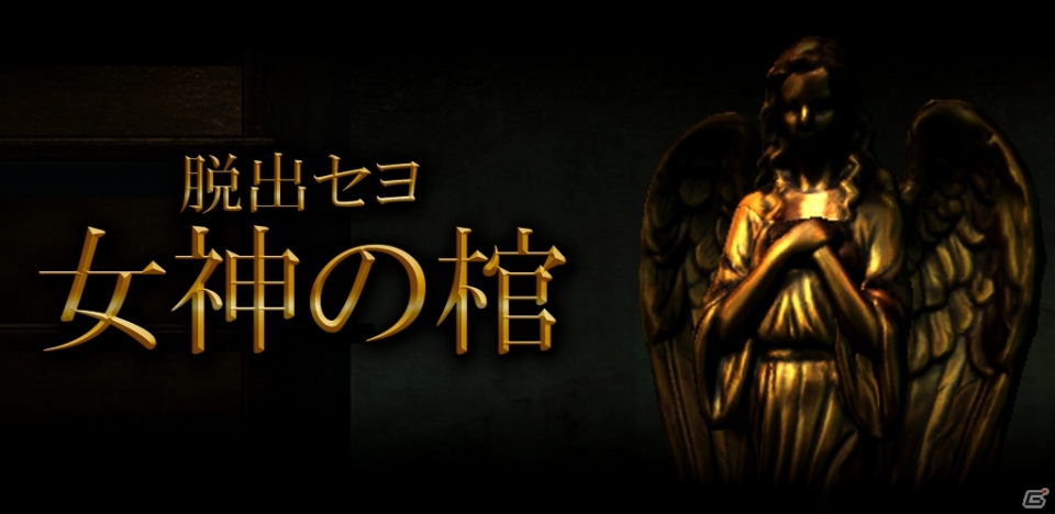 謎の洋館を舞台にした3D脱出ゲーム「脱出セヨ 女神の棺」がiOS/Android向けに配信の画像1