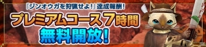 「モンスターハンター フロンティアG」恐暴竜「イビルジョー」が狩猟解禁！「天廊遠征録」第二区も開放の画像12