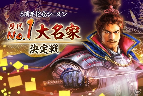 Mobage/Yahoo! Mobage「100万人の信長の野望」5周年記念シーズンの天下統一ルールが発表！オープニングムービーも公開の画像1