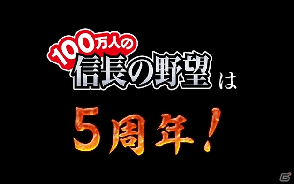 Mobage/Yahoo! Mobage「100万人の信長の野望」5周年記念シーズンの天下統一ルールが発表！オープニングムービーも公開の画像3