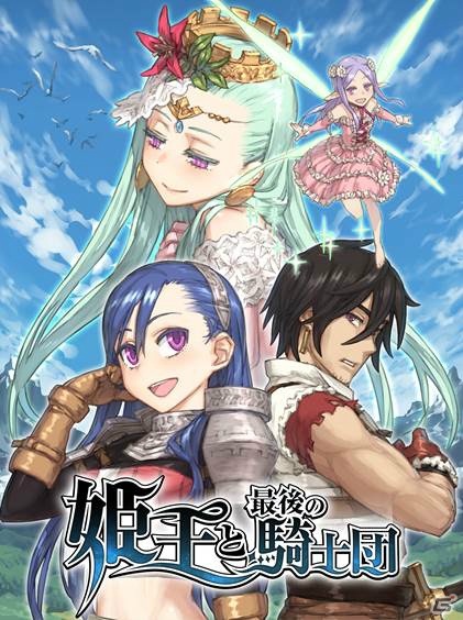指先ひとつで世界を救うRPG「姫王と最後の騎士団」がiOS/Android向けに2015年秋登場！事前登録受付がスタートの画像1