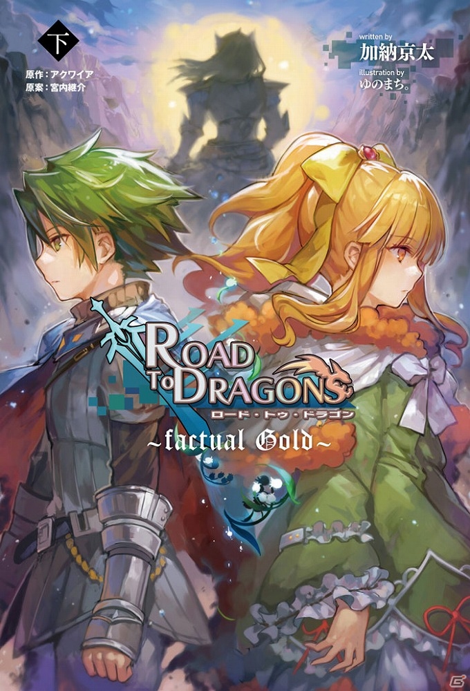 iOS/Android「ロード・トゥ・ドラゴン」小説下巻の発売を記念したクエストが配信決定！アップデート「Ver.5.9.0」の情報もチェックの画像2