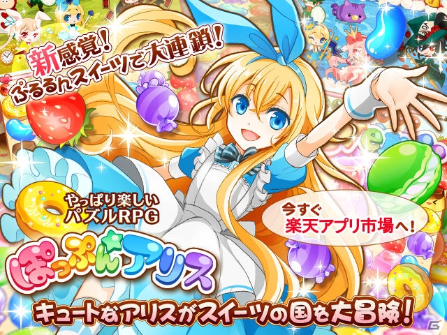 「楽天アプリ市場」にて簡単パズルRPG「ぽっぷん☆アリス」が配信―アイテムがもらえる記念キャンペーンもの画像1