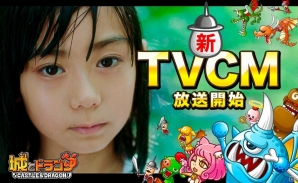iOS/Android「城とドラゴン」新TVCM「森の女の子」篇＆「荒野の少女」篇が公開！の画像1