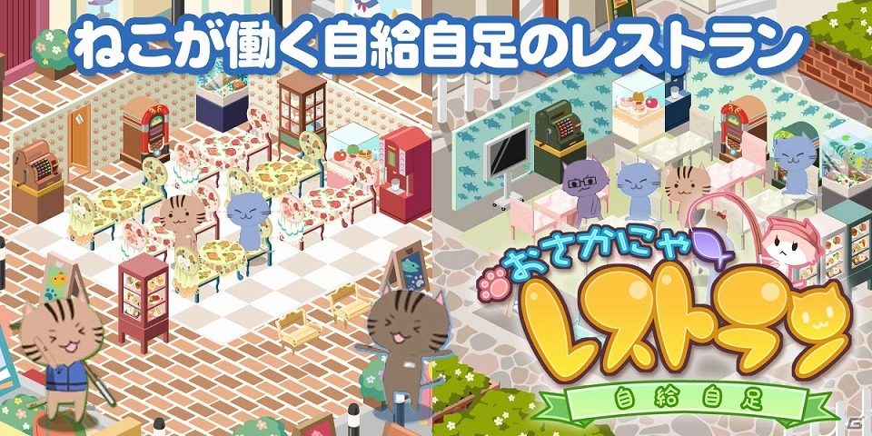 ねこが働く自給自足のレストランゲーム「おさかにゃレストラン」がAmebaにて配信開始！多彩な家具がもらえるサービス開始記念ログインボーナスも実施の画像1
