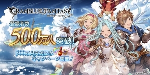 「グランブルーファンタジー」登録者数500万人突破！毎日宝晶石が500個もらえるログインボーナスなど記念キャンペーンが開催の画像1