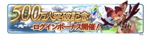 「グランブルーファンタジー」登録者数500万人突破！毎日宝晶石が500個もらえるログインボーナスなど記念キャンペーンが開催の画像8