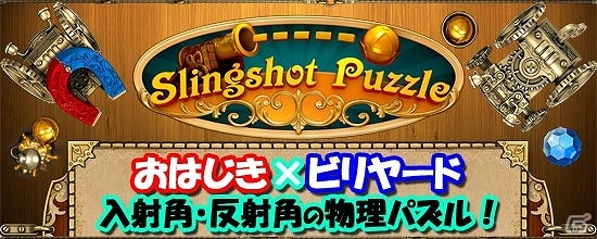入射角・反射角が重要な物理パズル―「パズル★スリングショット！」auスマートパスにて配信開始の画像5