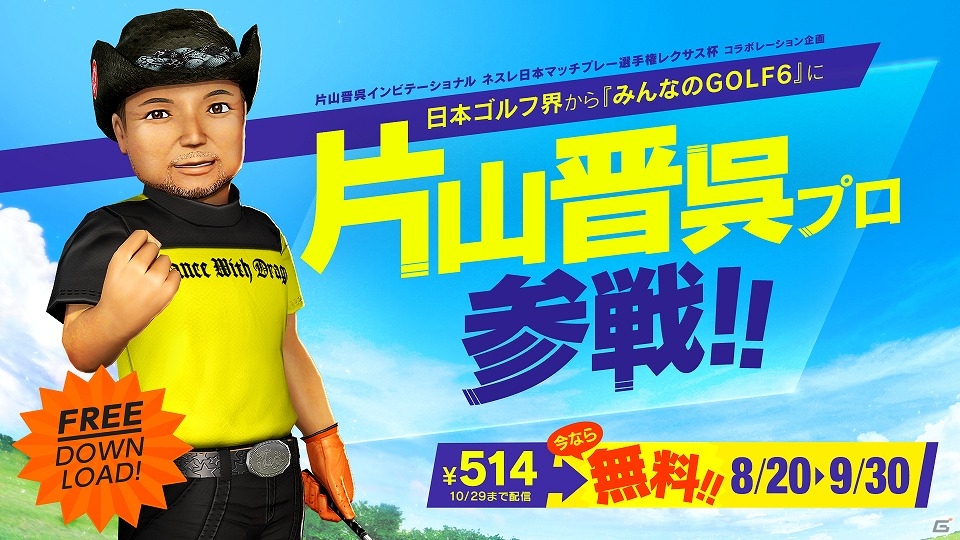PS3/PS Vita「みんなのGOLF 6」片山晋呉プロがプレイアブルキャラクターとして配信開始！特別デイリー全国大会も実施の画像1