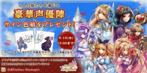 iOS/Android「タワー オブ プリンセス」PV第3弾「声を聴いちゃおう編」が公開！声優陣のサイン色紙が当たるTwitterフォロー＆ツイートキャンペーンも開催の画像3
