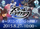 AC「スクール オブ ラグナロク」OPイベントが8月27日に開催―サイン入りポスターが当たるくじ＆アイテムプレゼントを実施！