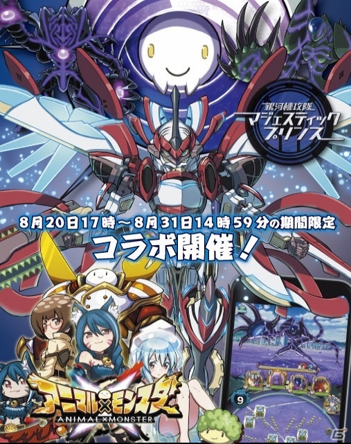 iOS/Android「アニマル×モンスター」と「銀河機攻隊 マジェスティックプリンス」のコラボイベントが開催！「レッドファイブ」などの機体を手に入れようの画像1