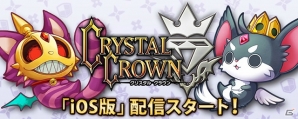 真感覚エクストリームRPG「クリスタル クラウン」のiOS版が配信！ログイン＆事後登録キャンペーンを実施の画像1