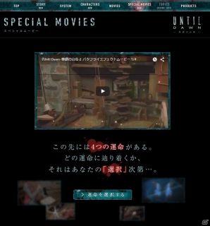 PS4「Until Dawn -惨劇の山荘-」バタフライエフェクトムービー特設ページが公開―選択次第で未公開映像も視聴可能の画像1