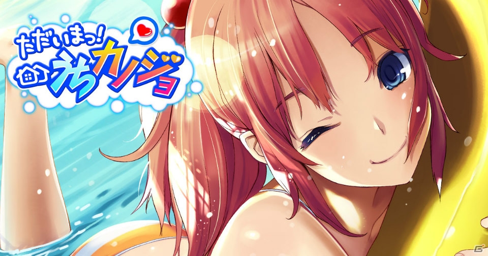 美少女6人と夢のようなハーレム共同生活が楽しめる！「ただいまっ!うちカノジョ」がAmebaにて配信の画像1