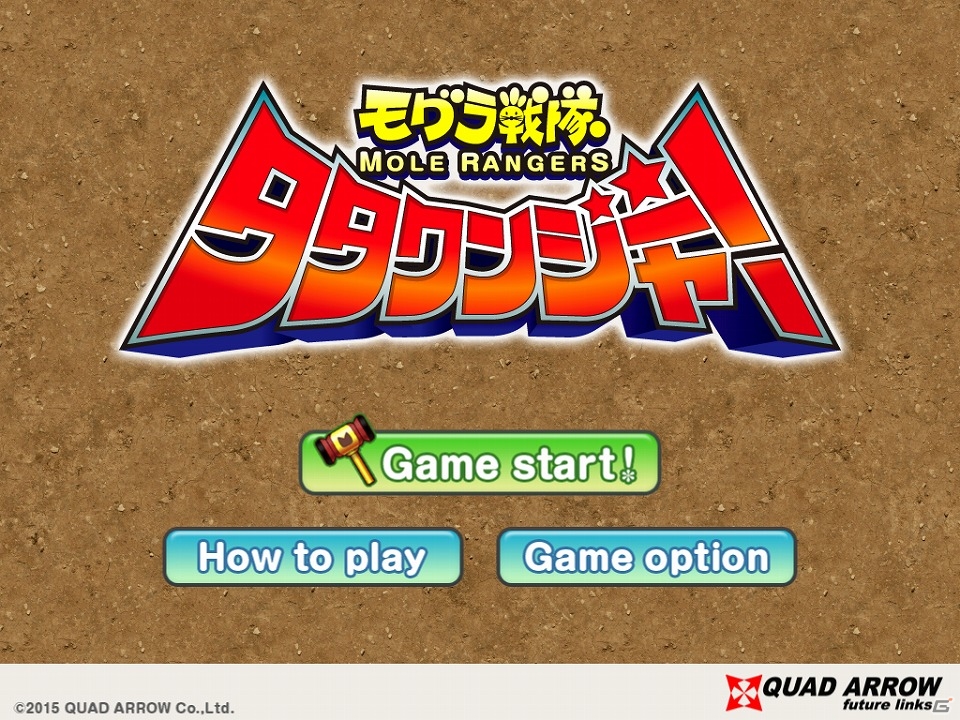iOS/Android「モグラ戦隊タタクンジャー」が配信開始―モグラ叩きのゲーム性を現代風にアレンジしたアクションゲームの画像1