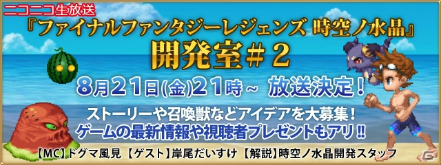 iOS/Android「ファイナルファンタジーレジェンズ 時空ノ水晶」第2回ニコ生が8月21日に配信―ゲストは岸尾だいすけさんの画像1
