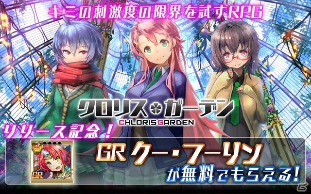 装備破壊型カードバトルRPG「クロリス・ガーデン」がコロプラにて配信開始―GRカードが手に入る記念キャンペーンも同時開催の画像1
