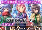 装備破壊型カードバトルRPG「クロリス・ガーデン」がコロプラにて配信開始―GRカードが手に入る記念キャンペーンも同時開催