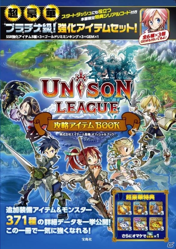 iOS/Android「ユニゾンリーグ」特典アイテム付きの公式攻略本第2弾「ユニゾンリーグ 攻略アイテムBOOK」が2015年9月12日に発売の画像1